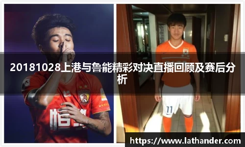 20181028上港与鲁能精彩对决直播回顾及赛后分析