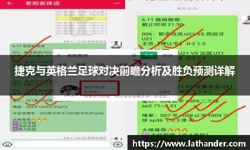 捷克与英格兰足球对决前瞻分析及胜负预测详解