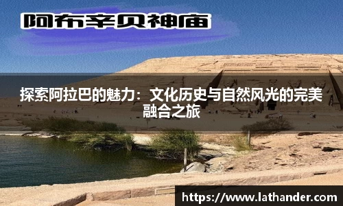 探索阿拉巴的魅力：文化历史与自然风光的完美融合之旅