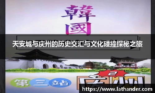 天安城与庆州的历史交汇与文化碰撞探秘之旅
