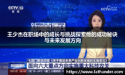 王少杰在职场中的成长与挑战探索他的成功秘诀与未来发展方向