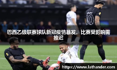 巴西乙级联赛球队新冠疫情暴发，比赛受影响需推迟