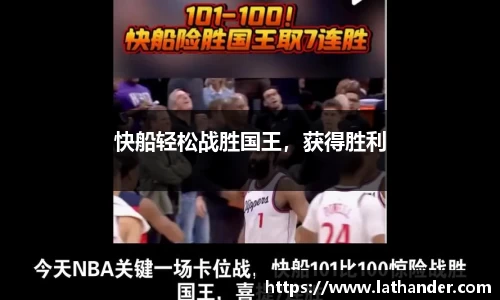 快船轻松战胜国王，获得胜利