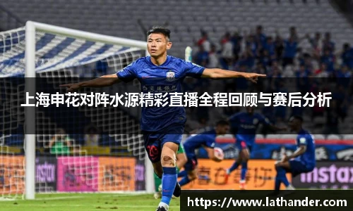 上海申花对阵水源精彩直播全程回顾与赛后分析