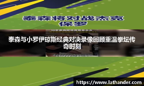 泰森与小罗伊琼斯经典对决录像回顾重温拳坛传奇时刻