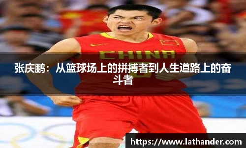 张庆鹏：从篮球场上的拼搏者到人生道路上的奋斗者