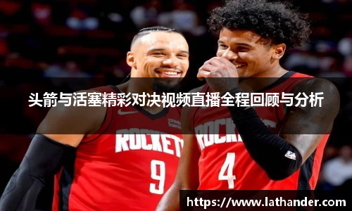 头箭与活塞精彩对决视频直播全程回顾与分析