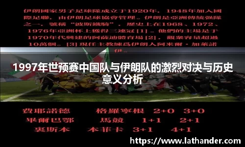 1997年世预赛中国队与伊朗队的激烈对决与历史意义分析