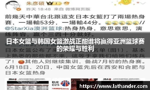 日本女篮与韩国女篮激战正酣谁将赢得亚洲篮球赛的荣耀与胜利