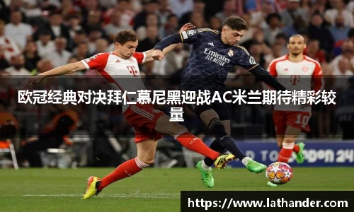 欧冠经典对决拜仁慕尼黑迎战AC米兰期待精彩较量