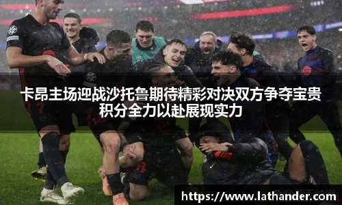 卡昂主场迎战沙托鲁期待精彩对决双方争夺宝贵积分全力以赴展现实力