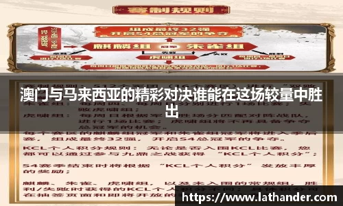 澳门与马来西亚的精彩对决谁能在这场较量中胜出