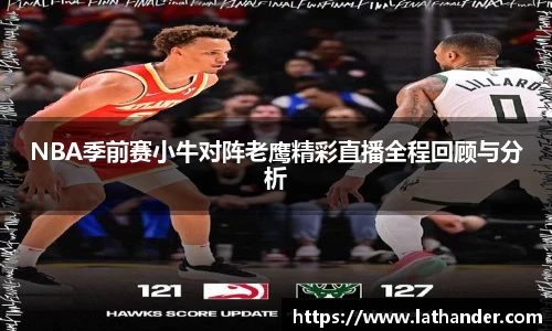 NBA季前赛小牛对阵老鹰精彩直播全程回顾与分析