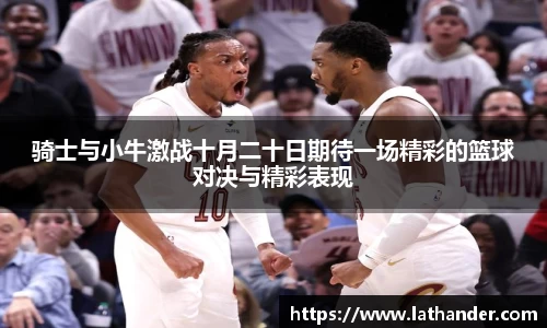 骑士与小牛激战十月二十日期待一场精彩的篮球对决与精彩表现