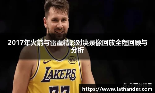 2017年火箭与雷霆精彩对决录像回放全程回顾与分析