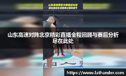 山东高速对阵北京精彩直播全程回顾与赛后分析尽在此处