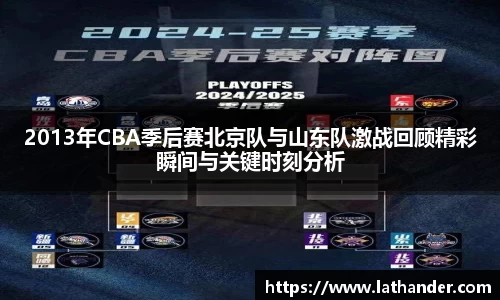 2013年CBA季后赛北京队与山东队激战回顾精彩瞬间与关键时刻分析