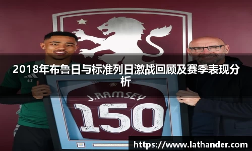 2018年布鲁日与标准列日激战回顾及赛季表现分析