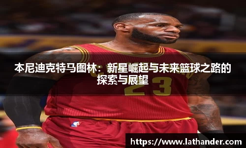 本尼迪克特马图林：新星崛起与未来篮球之路的探索与展望