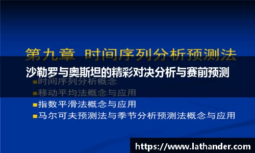 沙勒罗与奥斯坦的精彩对决分析与赛前预测