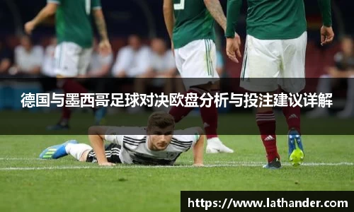 德国与墨西哥足球对决欧盘分析与投注建议详解