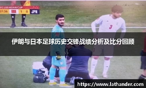 伊朗与日本足球历史交锋战绩分析及比分回顾