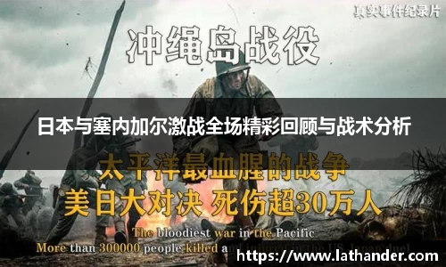 日本与塞内加尔激战全场精彩回顾与战术分析