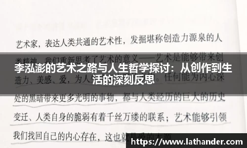 李泓澎的艺术之路与人生哲学探讨：从创作到生活的深刻反思