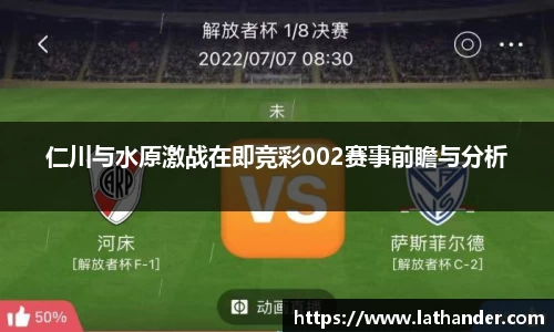 仁川与水原激战在即竞彩002赛事前瞻与分析