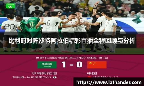比利时对阵沙特阿拉伯精彩直播全程回顾与分析