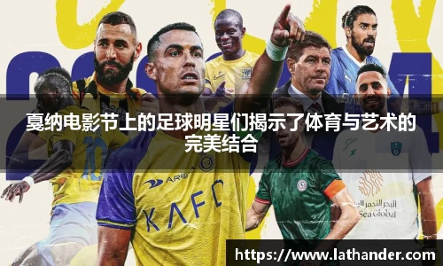 戛纳电影节上的足球明星们揭示了体育与艺术的完美结合