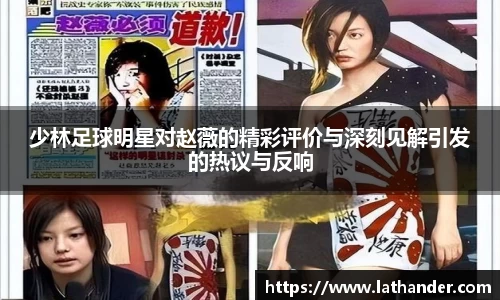 少林足球明星对赵薇的精彩评价与深刻见解引发的热议与反响