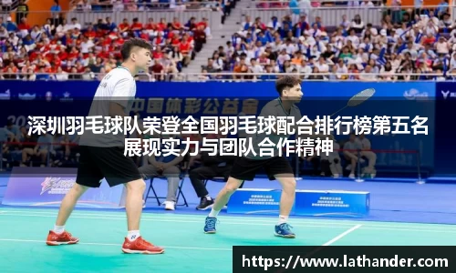 深圳羽毛球队荣登全国羽毛球配合排行榜第五名展现实力与团队合作精神