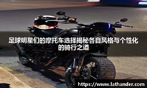 足球明星们的摩托车选择揭秘各自风格与个性化的骑行之道