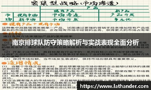 南京排球队防守策略解析与实战表现全面分析