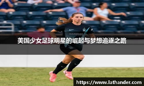 美国少女足球明星的崛起与梦想追逐之路