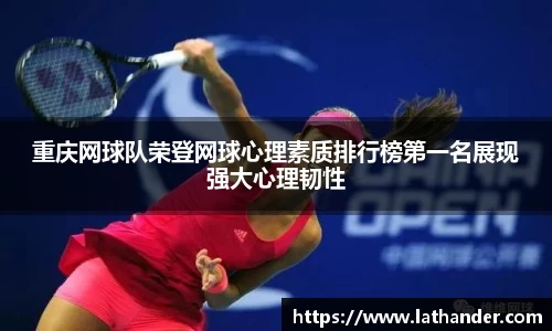 重庆网球队荣登网球心理素质排行榜第一名展现强大心理韧性