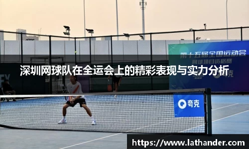 深圳网球队在全运会上的精彩表现与实力分析