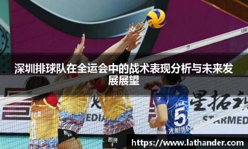 深圳排球队在全运会中的战术表现分析与未来发展展望