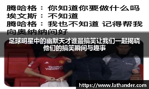 足球明星中的幽默天才谁最搞笑让我们一起揭晓他们的搞笑瞬间与趣事