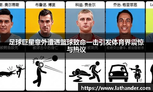 足球巨星意外遭遇篮球致命一击引发体育界震惊与热议