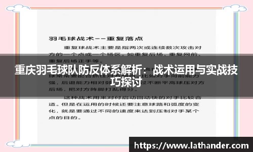 重庆羽毛球队防反体系解析：战术运用与实战技巧探讨