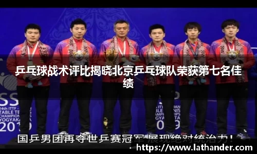 乒乓球战术评比揭晓北京乒乓球队荣获第七名佳绩