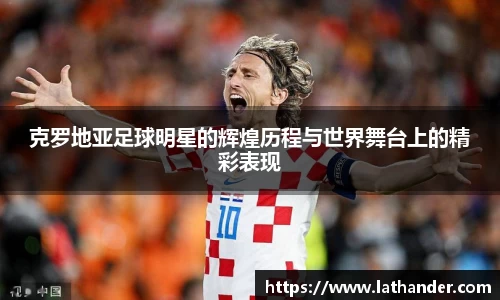 克罗地亚足球明星的辉煌历程与世界舞台上的精彩表现