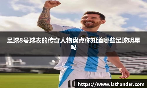 足球8号球衣的传奇人物盘点你知道哪些足球明星吗