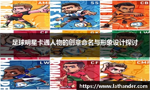 足球明星卡通人物的创意命名与形象设计探讨