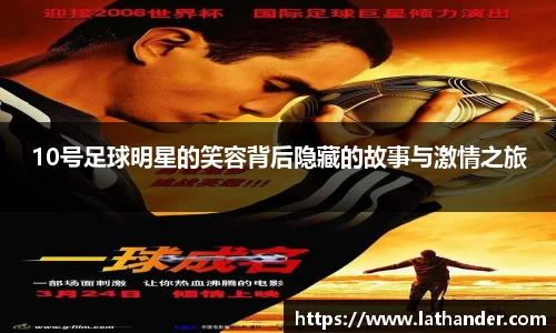 10号足球明星的笑容背后隐藏的故事与激情之旅