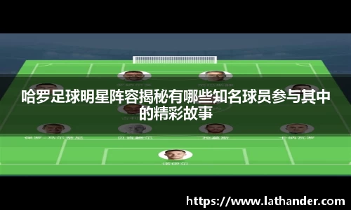 哈罗足球明星阵容揭秘有哪些知名球员参与其中的精彩故事