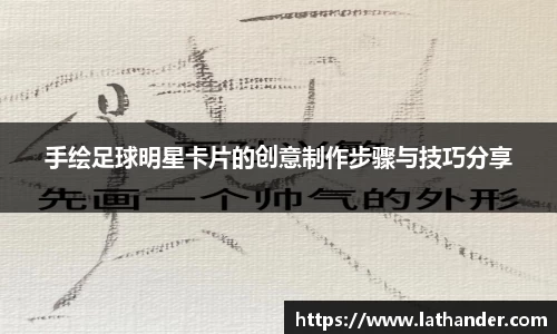 手绘足球明星卡片的创意制作步骤与技巧分享