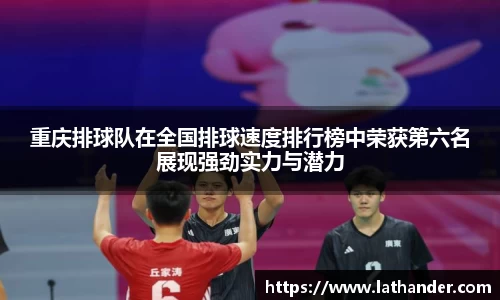 重庆排球队在全国排球速度排行榜中荣获第六名展现强劲实力与潜力
